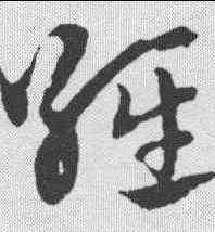 经,趙孟𫖯 ,書法字典