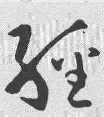 经,孫過庭 ,書法字典