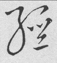 经,草書匯辨 ,書法字典