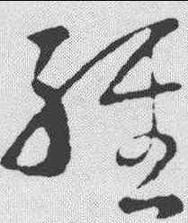 经,王羲之 ,書法字典