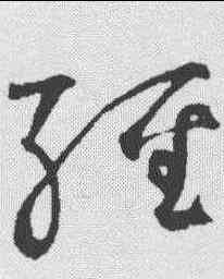 经,鮮于樞 ,書法字典