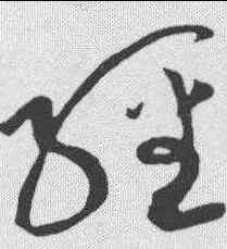 经,黃庭堅 ,書法字典