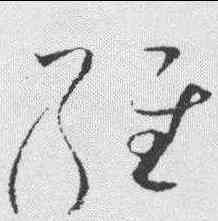 经,趙佶 ,書法字典