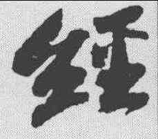 经,蘇軾 ,書法字典