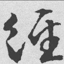 经,文征明 ,書法字典