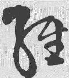经,王鐸 ,書法字典