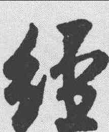 经,米芾 ,書法字典