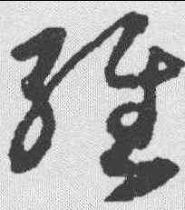 经,唐人 ,書法字典