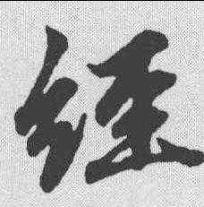 经,趙孟𫖯 ,書法字典