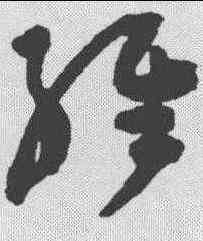经,陳淳 ,書法字典