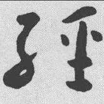 经,懷素 ,書法字典