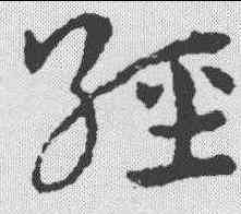 经,皇象 ,書法字典