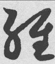 经,薛紹彭 ,書法字典