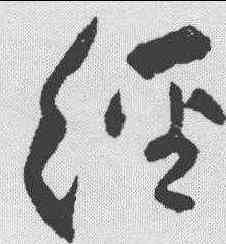 经,蔡襄 ,書法字典