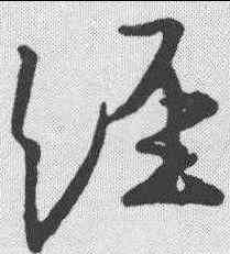 经,王羲之 ,書法字典