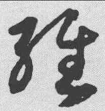 经,月儀帖 ,書法字典