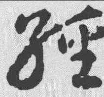 经,歐陽詢 ,書法字典