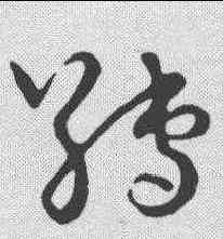 缚,草書韻會 ,書法字典
