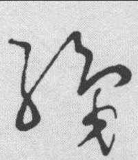 织,草韻彙編 ,書法字典