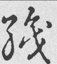 织,草書韻會 ,書法字典