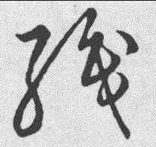 织,草書韻會 ,書法字典