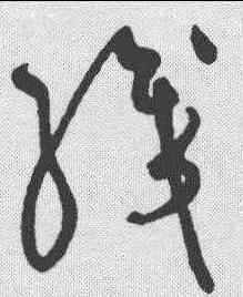 织,黃庭堅 ,書法字典