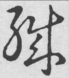 织,趙構 ,書法字典