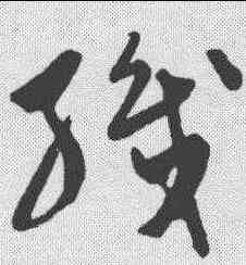 织,陳淳 ,書法字典