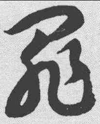 罪,智永 ,書法字典