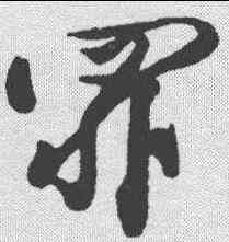 罪,黃庭堅 ,書法字典