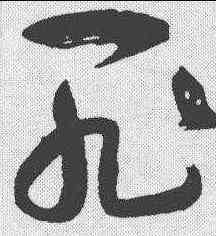 罪,懷素 ,書法字典