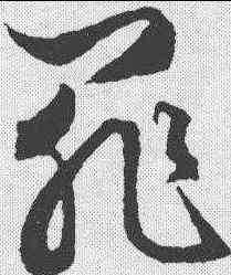 罪,文征明 ,書法字典