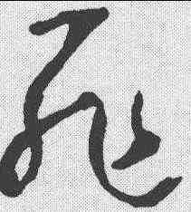 罪,懷素 ,書法字典