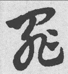 罪,趙孟𫖯 ,書法字典