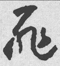罪,懷素 ,書法字典