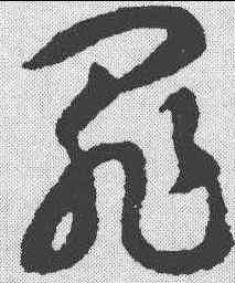 罪,智永 ,書法字典