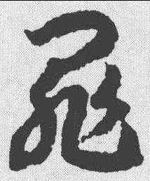 罪,趙構 ,書法字典