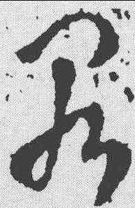 罪,衛瓘 ,書法字典