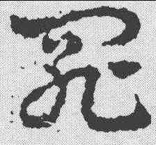 罪,皇象 ,書法字典