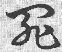罪,宋克 ,書法字典