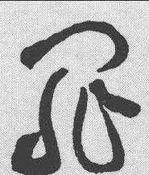 罪,黃庭堅 ,書法字典