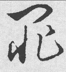罪,饒介 ,書法字典
