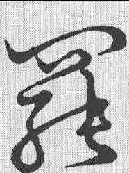 罢,草書韻會 ,書法字典