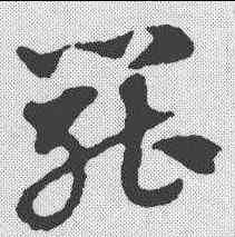 罢,趙孟𫖯 ,書法字典