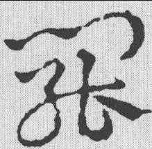 罢,皇象 ,書法字典