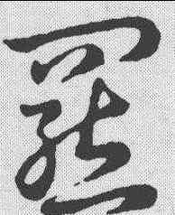 罢,草書辨體 ,書法字典