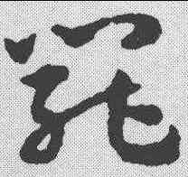 罢,宋克 ,書法字典
