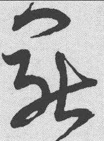 罢,宋克 ,書法字典