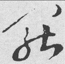罢,祝允明 ,書法字典