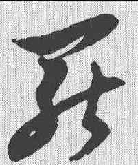 罢,倪元璐 ,書法字典